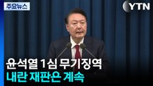 '내란 우두머리' 윤석열 1심 무기징역...내란 재판은 계속 / YTN