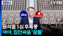 윤석열 1심 후폭풍...여야, 집안싸움 '꿈틀' / YTN
