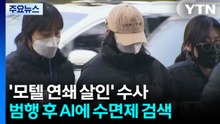 '강북 모텔 연쇄 살인' 20대 송치...수면제 위험성 챗GPT 검색 / YTN