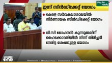 കേരള സർവകലാശാലയിൽ നിർണായക സിൻഡിക്കേറ്റ് യോഗം ഇന്ന്