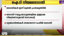 ഐ.ടി നിയമത്തിൽ കൊണ്ടുവന്ന ഭേദഗതികൾ ഇന്ന് മുതൽ പ്രാബല്യത്തിൽ