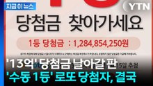나타나지 않던 로또 1등 '13억' 주인공...지급 만료 앞두고 등장 [지금이뉴스] / YTN