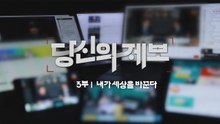 YTN 특집 다큐멘터리 - "당신의 제보 3부": 내가 세상을 바꾼다 / YTN