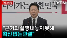[현장영상+] 장동혁 "안타깝고 참담해...내란죄 수사 위법하다 지적해와" / YTN