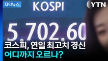 [자막뉴스] 코스피 랠리 지속...어디까지 오르나? / YTN