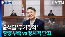[뉴스퀘어10] 윤석열 '무기징역'..."형량 부족" vs "정치적 단죄" / YTN