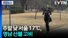 [날씨] 주말 낮 서울 17℃, 4월 중순 봄 날씨...영남 산불 고비 / YTN
