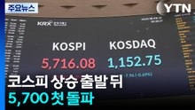 코스피 상승 출발 뒤 5,700 첫 돌파...코스닥은 약세 / YTN
