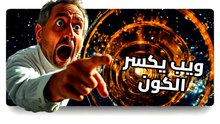 صدمة جيمس ويب الكبرى: مجرات مستحيلة تقلب علم الكونيات رأساً على عقب! 🤯