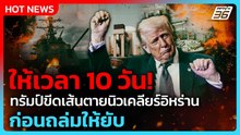 ให้เวลา10วัน!“ทรัมป์”เร่งอิหร่านปิดดีลนิวเคลียร์ ก่อนจะโดนถล่ม| PPTV News ข่าวต่างประเทศ | 20ก.พ.69
