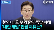 [자막뉴스] 청와대, 윤 무기징역에 거리두기..."내란 재발 안 돼" / YTN