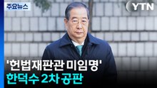 윤석열 1심 무기징역...'헌법재판관 미임명' 한덕수 등 2차 공판 / YTN