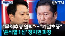 장동혁 "무죄추정 원칙"...정청래 "기절초풍할 일" / YTN