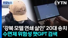 '강북 모텔 연쇄 살인' 20대 송치...수면제 위험성 챗GPT 검색 / YTN