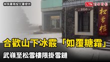 合歡山下冰霰「如覆糖霜」 武嶺至松雪樓限掛雪鏈