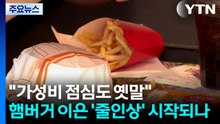 "가성비 점심도 옛말"...햄버거 이은 '줄인상' 시작되나 / YTN