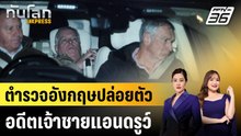 ตำรวจอังกฤษปล่อยตัวอดีตเจ้าชายแอนดรูว์|ทันโลก EXPRESS | 20 ก.พ. 69