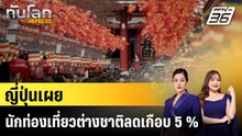 ญี่ปุ่นเผยนักท่องเที่ยวต่างชาติลดเกือบ 5 %|ทันโลก EXPRESS | 20 ก.พ. 69