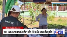พม. เผยสมาคมฌาปนกิจฯ เลิก 10 แห่ง | เนชั่นโฟกัส | 20 ก.พ. 69 | PART 2