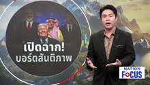"ทรัมป์" ลั่นอีก 10 วันรู้ ดีลหรือรบ "อิหร่าน" | เนชั่นโฟกัส | 20 ก.พ. 69 | PART 3