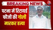 पटना: जमीन विवाद में हत्या, रिटायर्ड फौजी पर दिनदहाड़े बरसाईं गोलियां