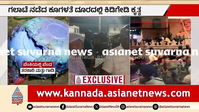 ಅತ್ತ ಕಲ್ಲು ತೂರಾಟ, ಇತ್ತ ತಳ್ಳುವ ಗಾಡಿಗೆ ಬೆಂಕಿ ಇಟ್ಟ ದುಷ್ಟರು | Bagalkot | Stone Pelting Shivaji Jayanti
