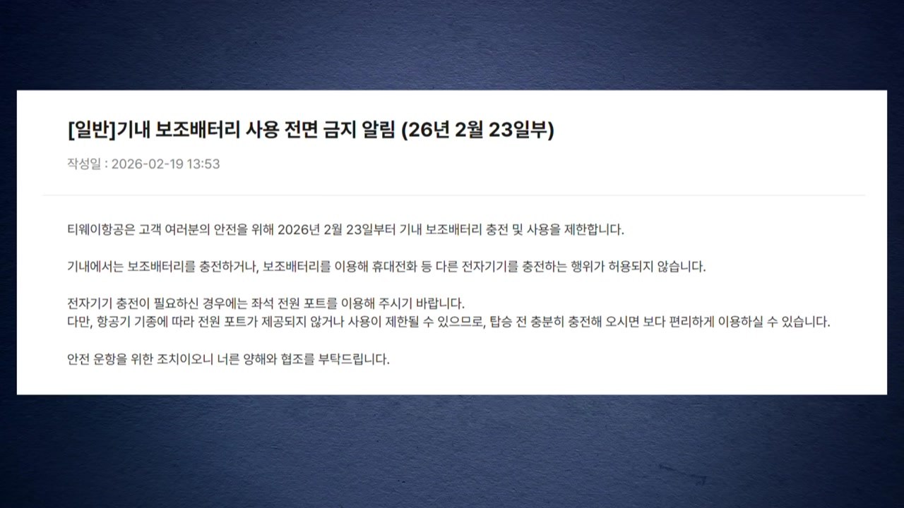 국내 모든 항공사, 기내 보조배터리 사용 전면금지 / YTN