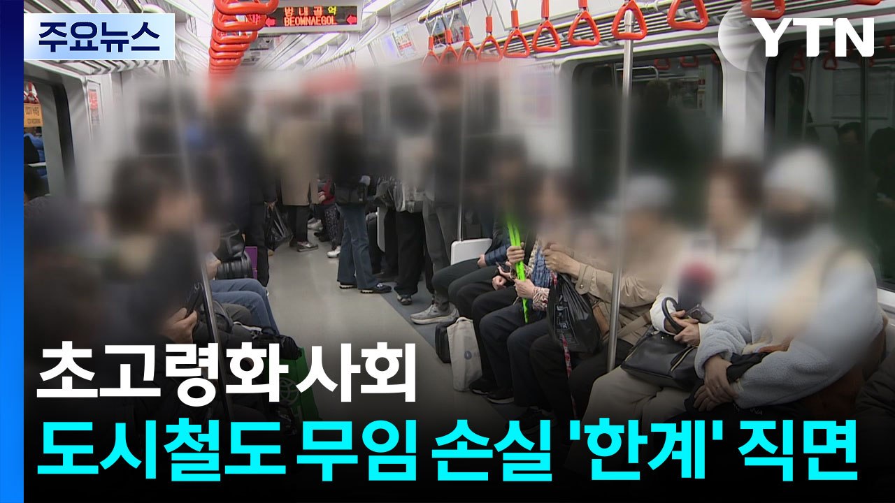 초고령화 사회...도시철도 무임 손실 '한계' 직면 / YTN