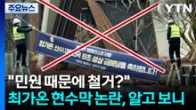 "민원 때문에 철거?" 최가온 현수막 논란, 알고 보니 AI 조작 [앵커리포트] / YTN