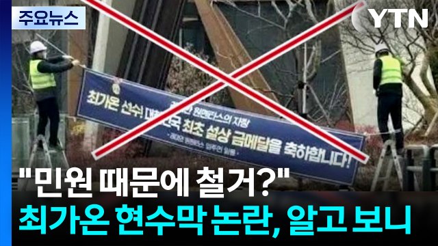 민원 때문에 철거? 최가온 현수막 논란, 알고 보니 AI 조작 [앵커리포트] / YTN