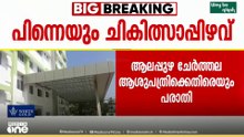ചില്ല് നീക്കാതെ മുറിവ് തുന്നിക്കെട്ടി ; ചേർത്തല ആശുപത്രിക്കെതിരെ ചികിത്സാപിഴവ് പരാതി