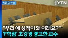 "조교 주제에 채점하느냐"...극성 부모에 칼 빼든 대학 [지금이뉴스] / YTN