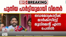 ഡെമോക്രാറ്റിക് മാർക്സിസ്റ്റ് മൂവ്മെന്റ് എന്ന പേരിൽ  പാർട്ടി ;CPM വിമതർ പാർട്ടി രൂപീകരിക്കും