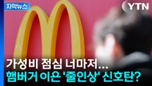 [자막뉴스] 맥도날드·버거킹 1년여 만에 '나란히 인상'...가성비는 이제 옛말? / YTN