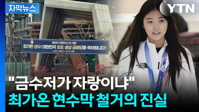 [자막뉴스] 금수저 악성 민원 폭주에 철거했다던 '최가온 현수막'...알고 보니 / YTN