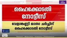 മുനമ്പത്ത് വഖഫ് ഭൂമി കയ്യേറിയെന്ന് പരാതി ; വേളാങ്കണ്ണി മാതാ ചർച്ചിന് ഹെെക്കോടതി നോട്ടീസ്