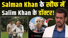 Salim Khan को लेकर डॉक्टरों पर क्यों फूटा सलमान खान का गुस्सा?, पिता की तबीयत को लेकर कही ये बात!