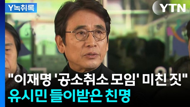 미친 짓 친명 모임 저격한 유시민에 발끈... 선 넘지 말라 [Y녹취록] / YTN