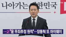 [YTN 실시간뉴스] "윤 무죄추정 원칙"...장동혁 또 마이웨이 / YTN