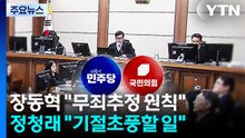장동혁 "무죄추정 원칙"...정청래 "기절초풍할 일" / YTN