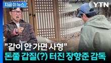 "무릎 꿇은 스태프 앞에서 갑질"...'왕사남' 장항준 감독, 따뜻한 반전 [지금이뉴스] / YTN