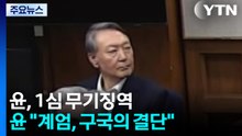 윤석열 1심 무기징역...윤 "계엄, 구국의 결단" / YTN