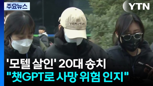 '강북 모텔 연쇄 살인' 20대 송치... 챗GPT로 사망 위험 인지 / YTN