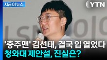 '충주맨' 김선태, 결국 입 열었다...청와대行 제안설, 진실은? [지금이뉴스] / YTN
