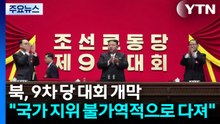 북, 9차 당 대회 개막..."국가 지위 불가역적으로 다져" / YTN