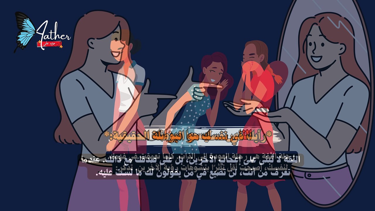 الفرق بين الثقة بالنفس وقوة الشخصية.. وكيف تمتلكهما معًا؟