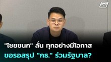 "ไชยชนก" ลั่น ทุกอย่างมีโอกาส ขอรอสรุป "กธ." ร่วมรัฐบาล?   | โชว์ข่าวเช้านี้  | 20 ก.พ. 69