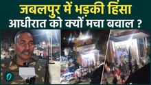 News: Jabalpur में दो गुटों में बवाल और पत्‍थराव, मंदिर में मारपीट को लेकर भिड़े लोग