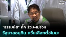 "ธรรมนัส" กั๊ก ร่วม-ไม่ร่วม รัฐบาลอนุทิน หวั่นเลือกตั้งโมฆะ  | โชว์ข่าวเช้านี้  | 20 ก.พ. 69