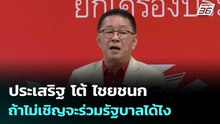 ประเสริฐ โต้ ไชยชนก ถ้าไม่เชิญจะร่วมรัฐบาลได้ไง  | โชว์ข่าวเช้านี้  | 20 ก.พ. 69